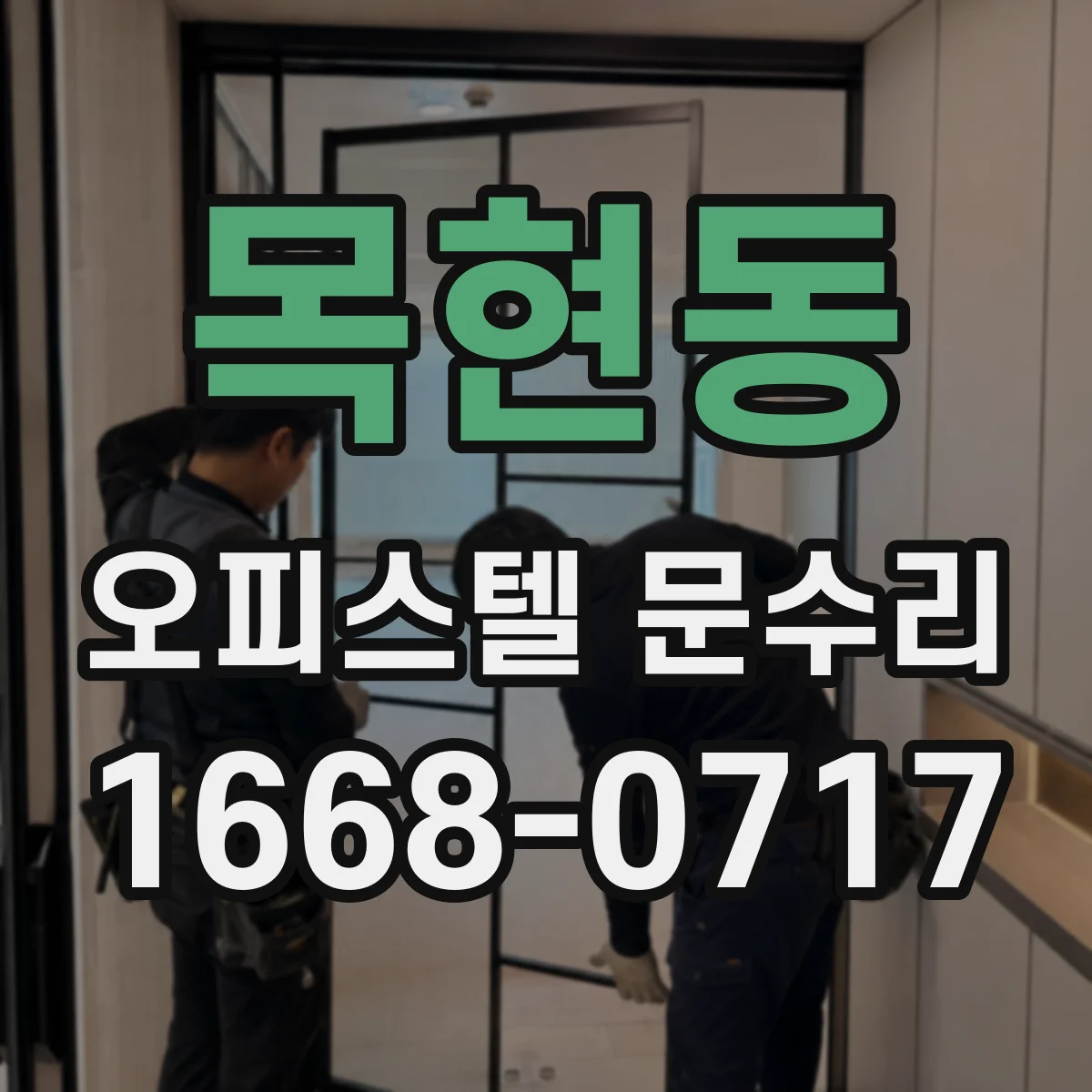 목현동 오피스텔 문수리
