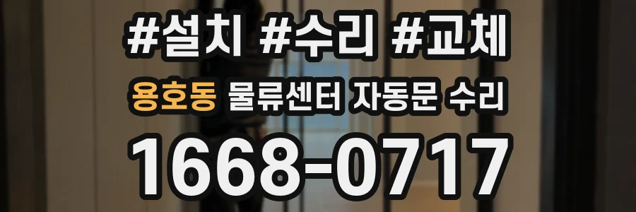 용호동 물류센터 자동문 수리