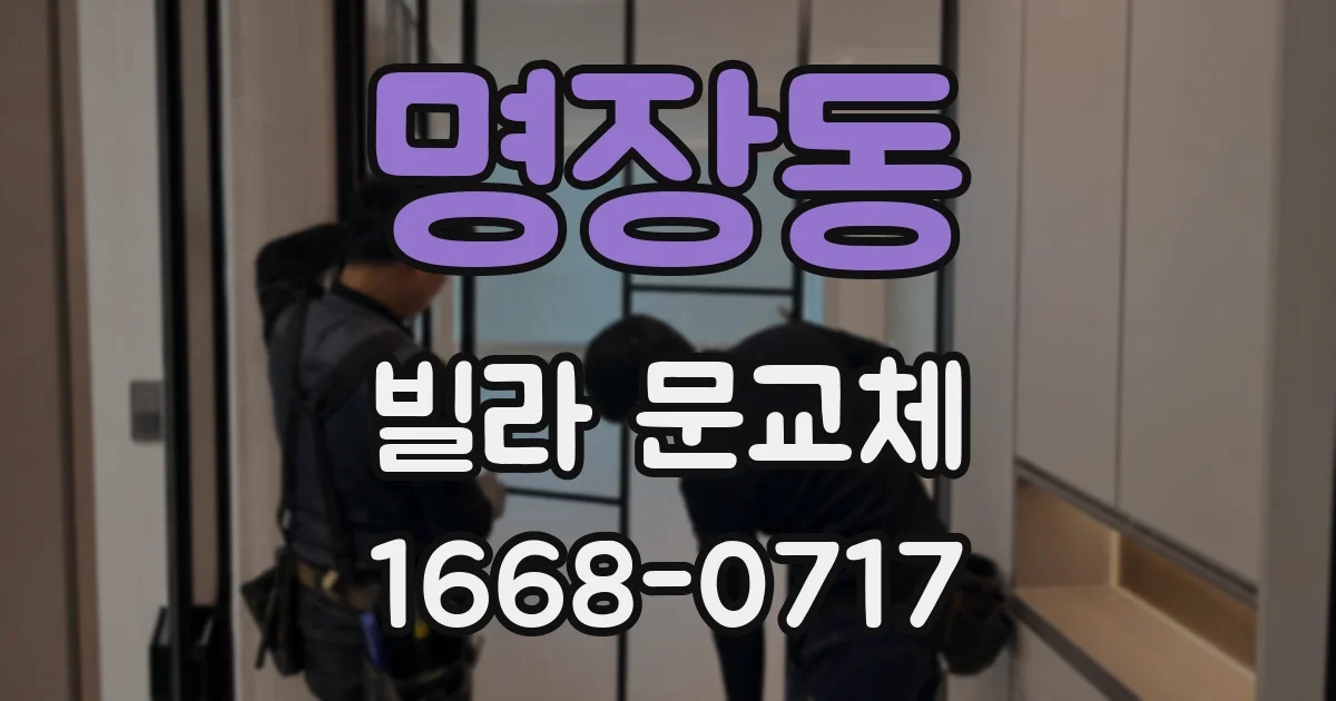 명장동 빌라 문교체