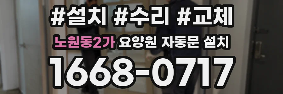 노원동2가 요양원 자동문 설치