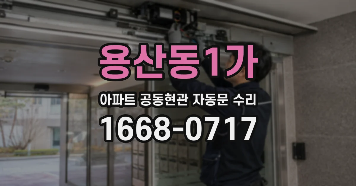 용산동1가 아파트 공동현관 자동문 수리