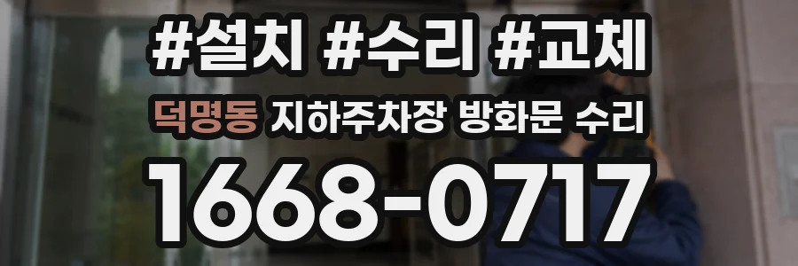 덕명동 지하주차장 방화문 수리