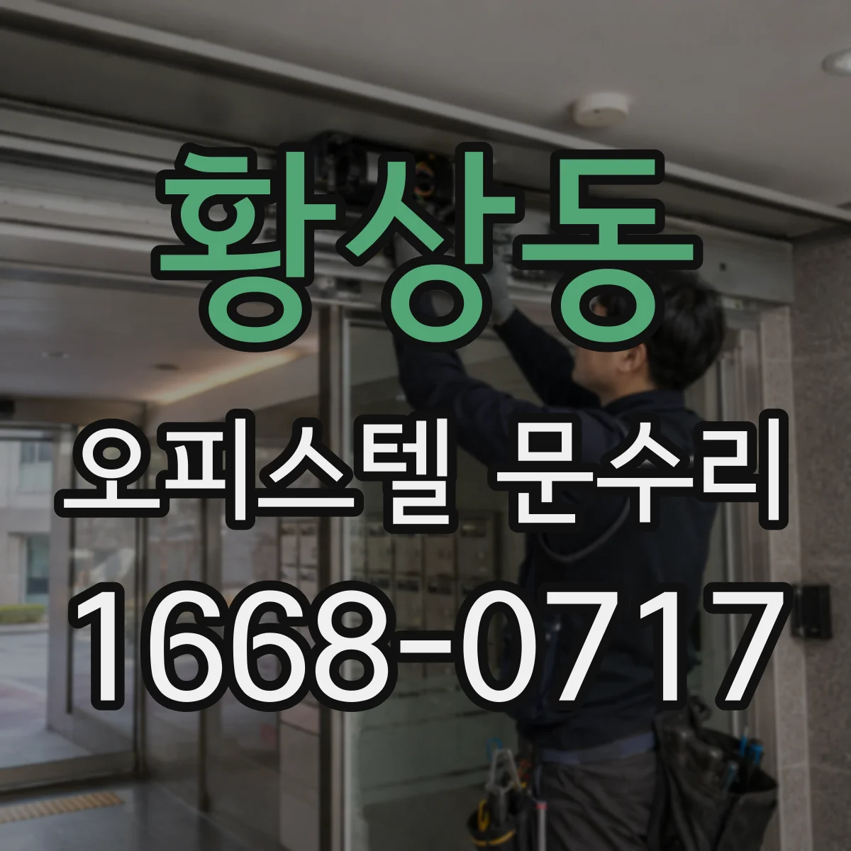 황상동 오피스텔 문수리