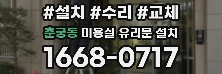 춘궁동 미용실 유리문 설치