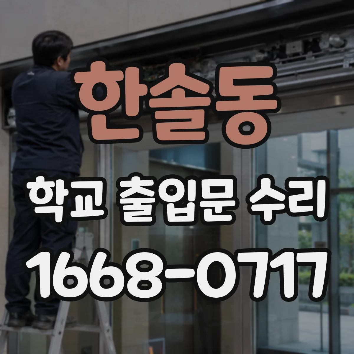 한솔동 학교 출입문 수리