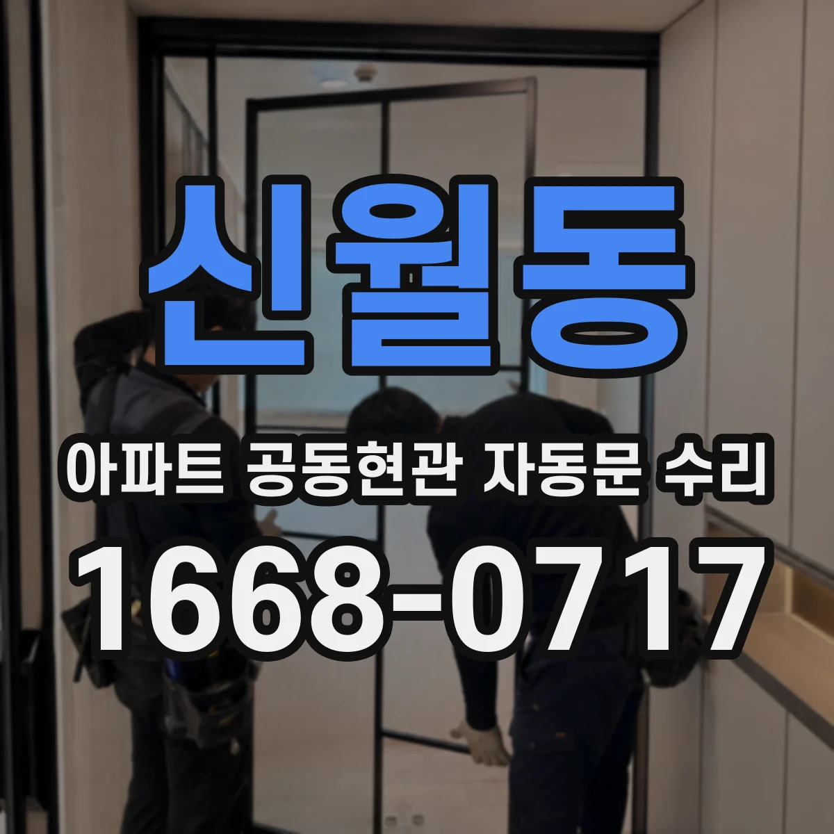 신월동 아파트 공동현관 자동문 수리