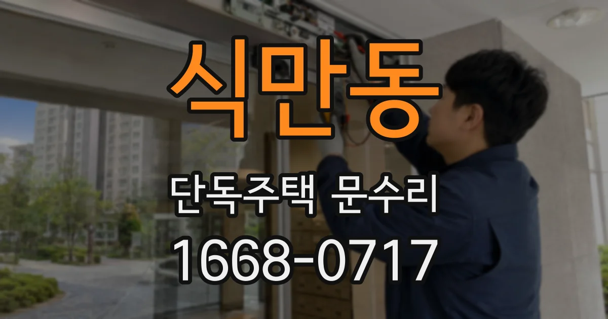 식만동 단독주택 문수리