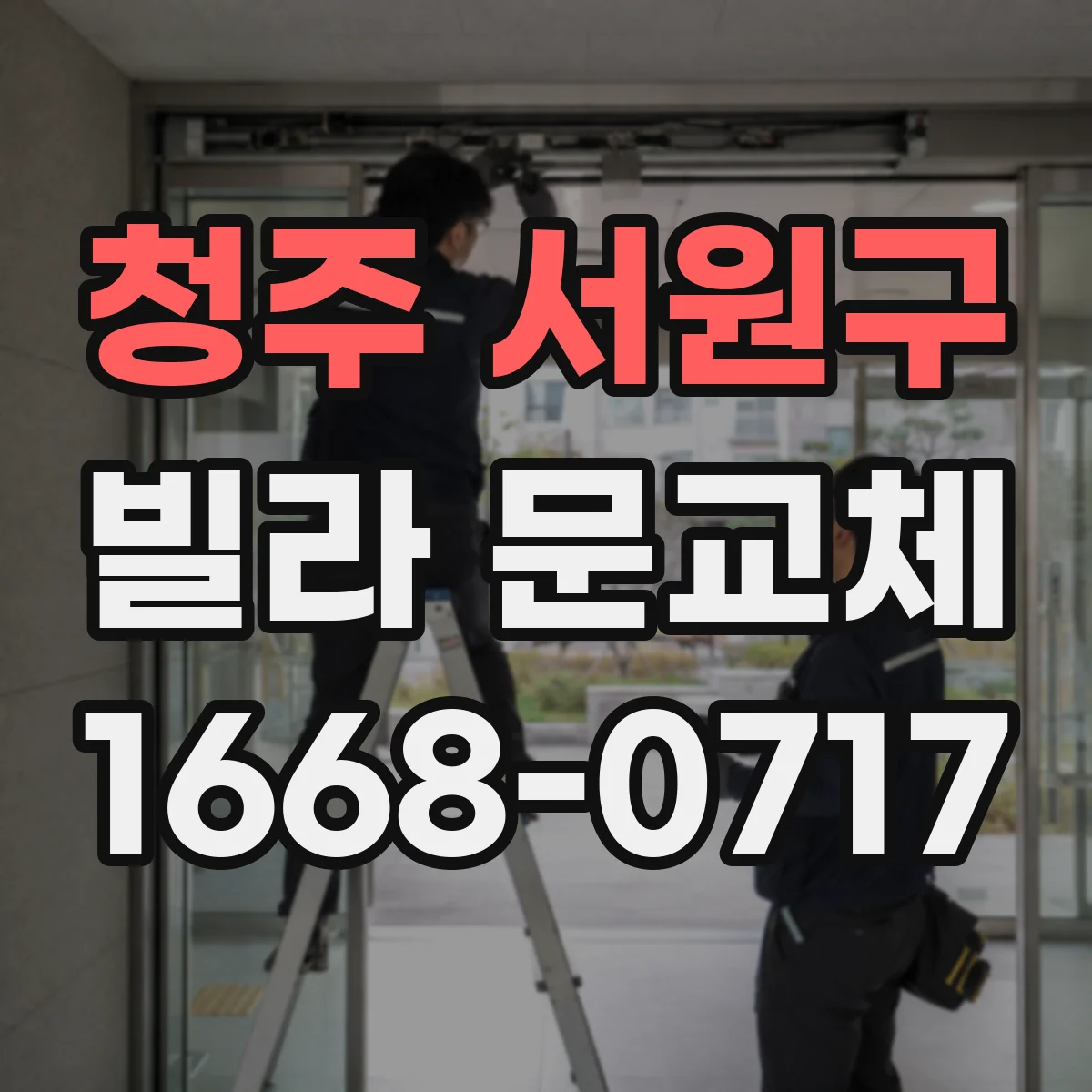 청주 서원구 빌라 문교체