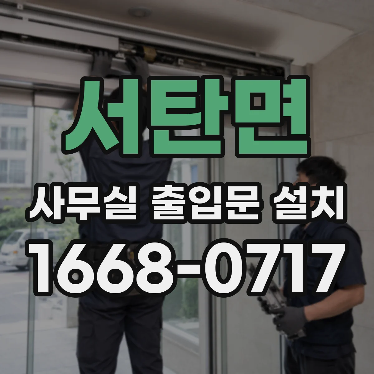 서탄면 사무실 출입문 설치