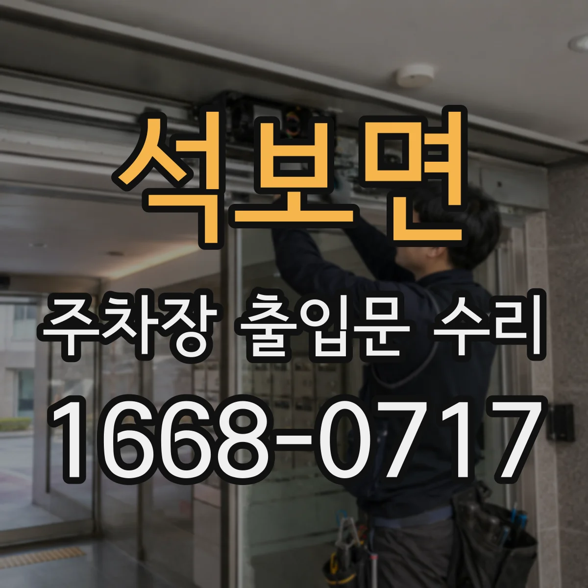 석보면 주차장 출입문 수리