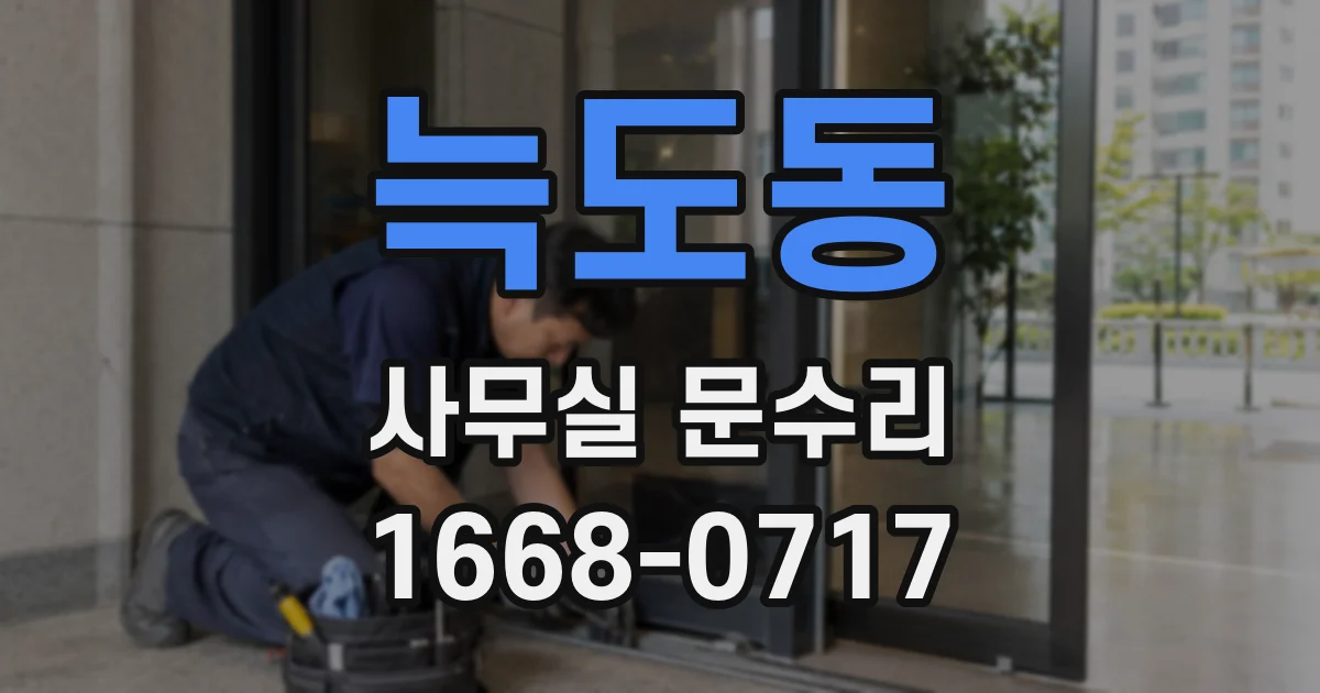 늑도동 사무실 문수리