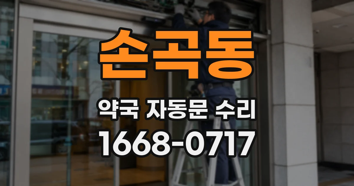 손곡동 약국 자동문 수리