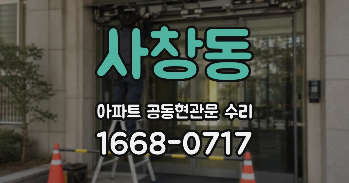 사창동 아파트 공동현관문 수리