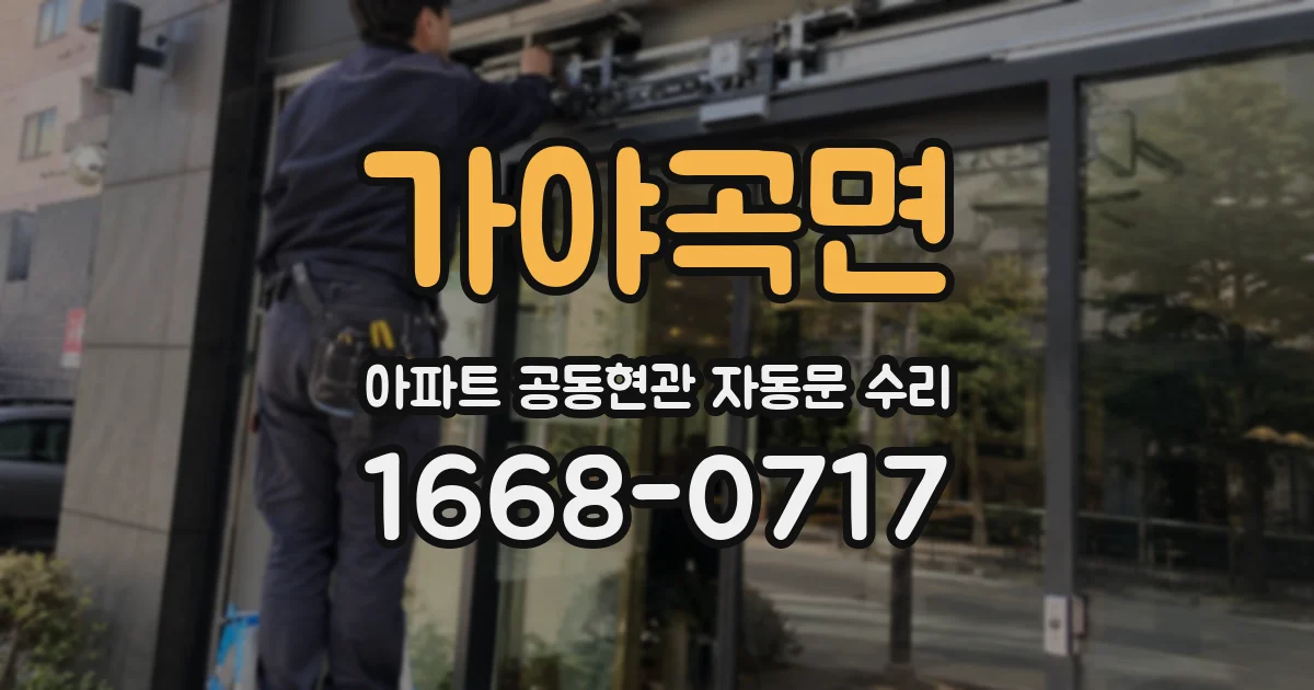 가야곡면 아파트 공동현관 자동문 수리