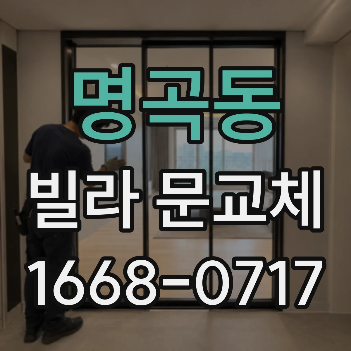 명곡동 빌라 문교체