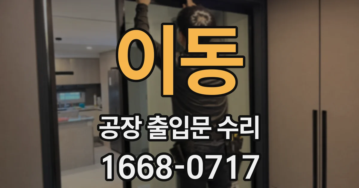 이동 공장 출입문 수리