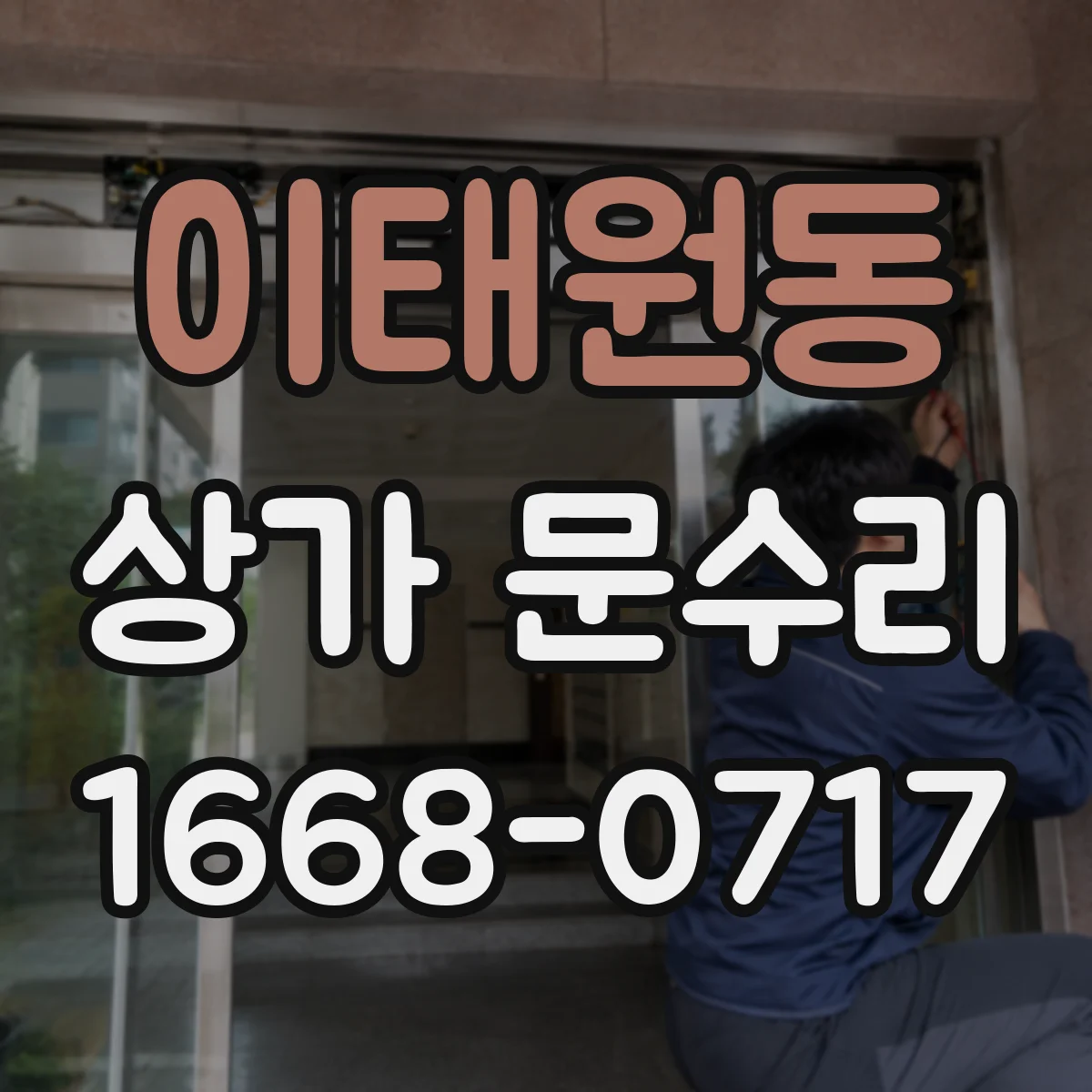 이태원동 상가 문수리