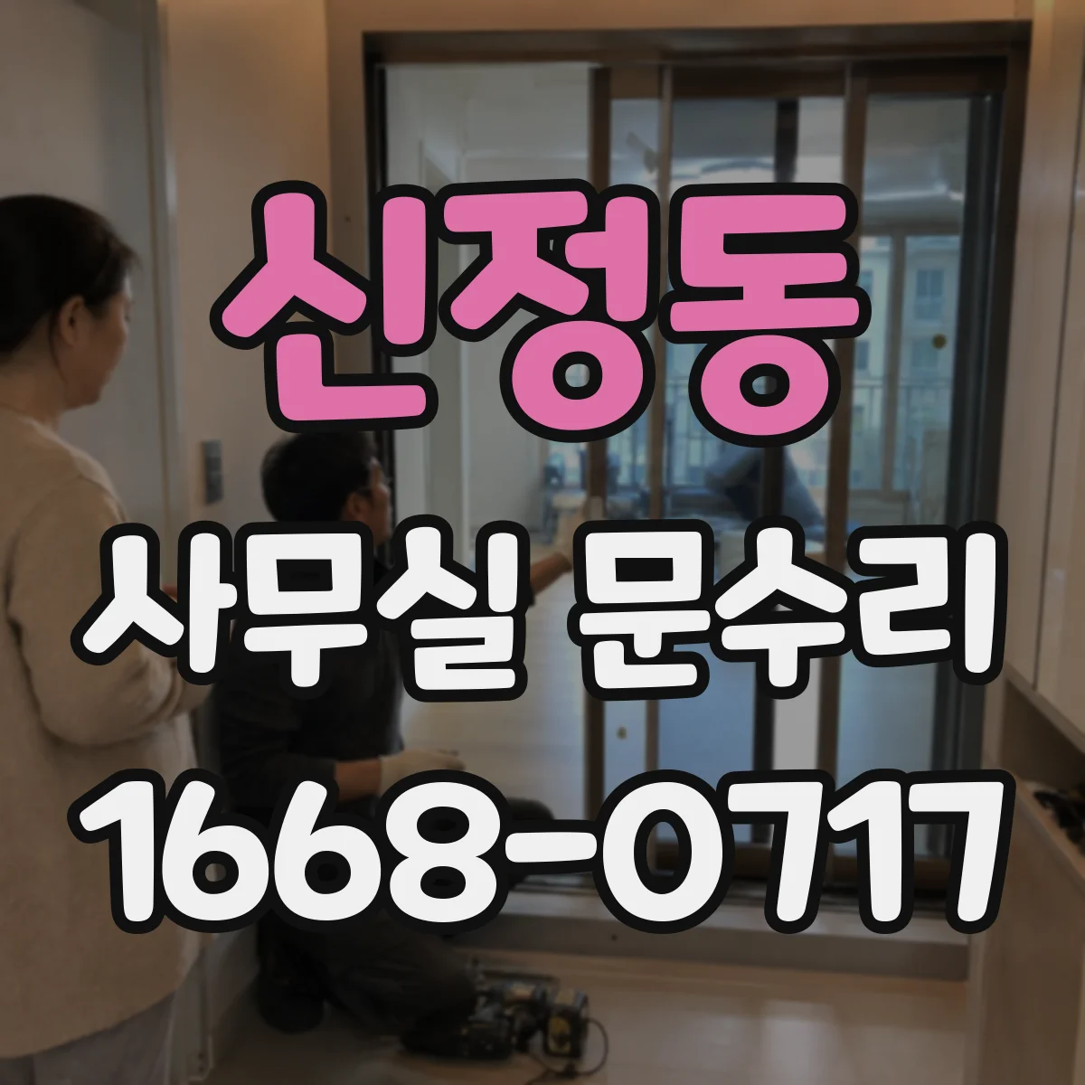 신정동 사무실 문수리