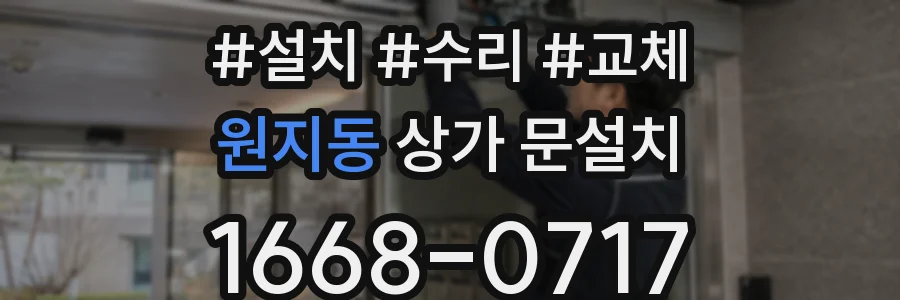 원지동 상가 문설치