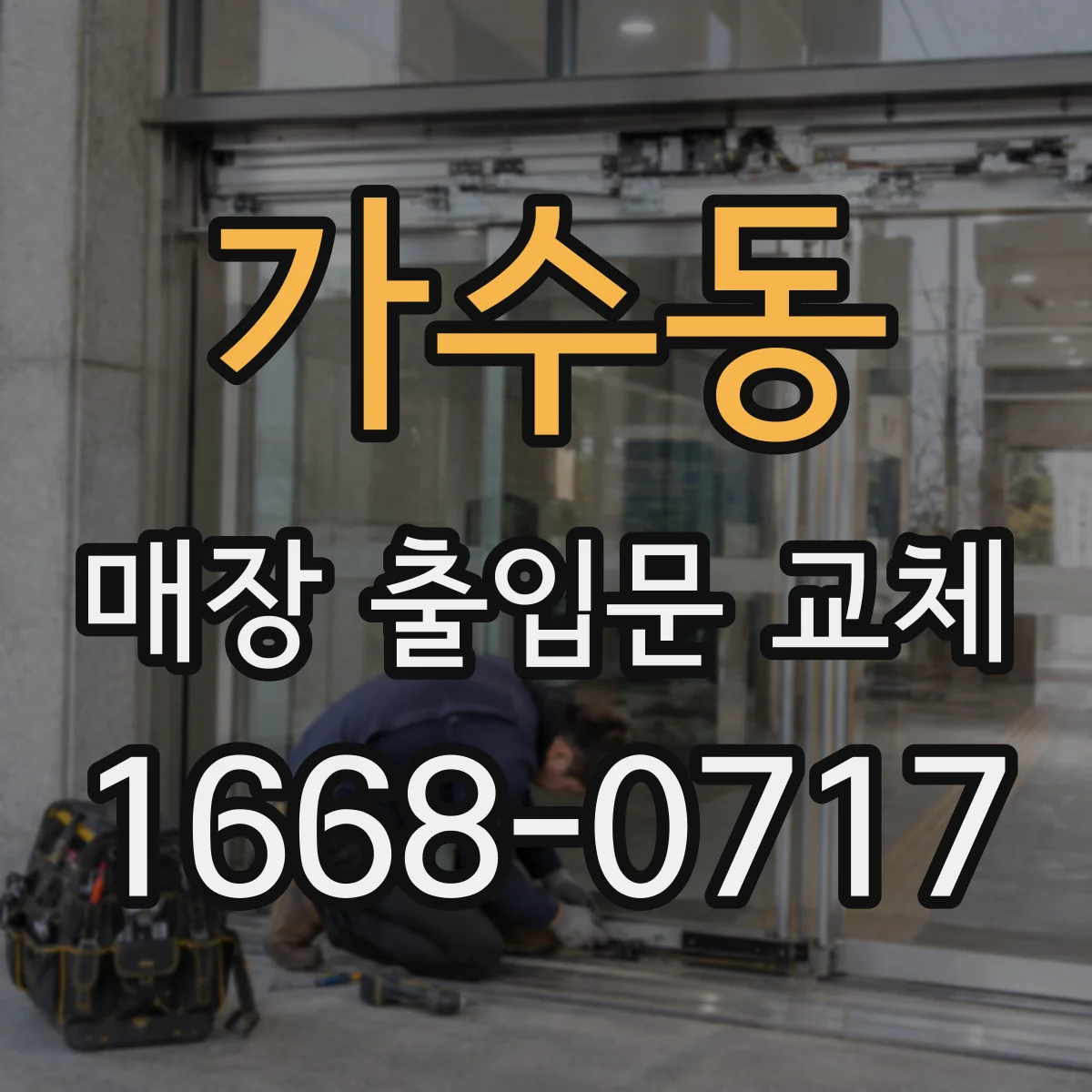 가수동 매장 출입문 교체