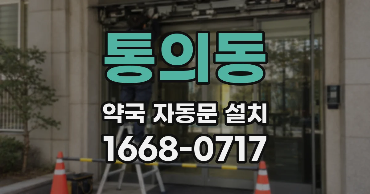 통의동 약국 자동문 설치