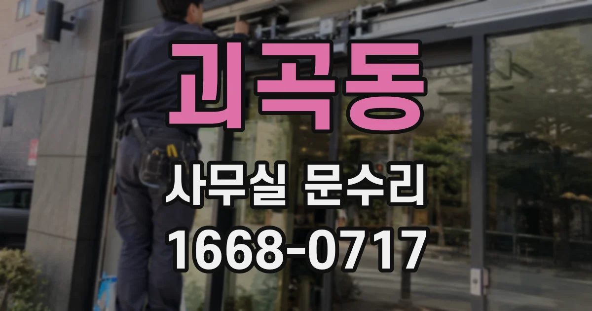 괴곡동 사무실 문수리