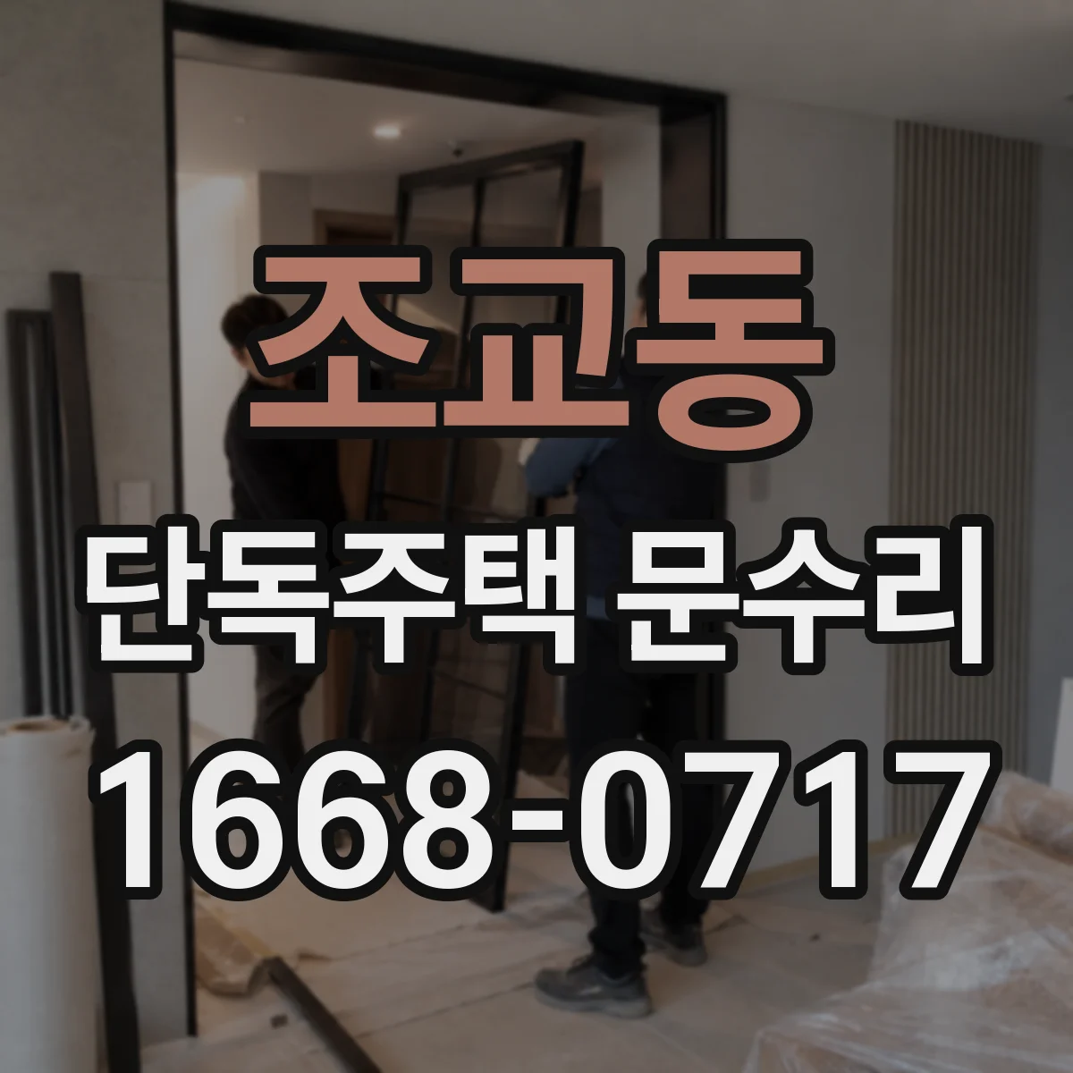 조교동 단독주택 문수리