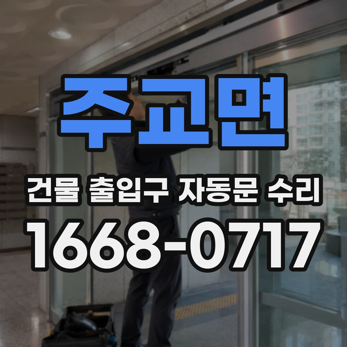 주교면 건물 출입구 자동문 수리