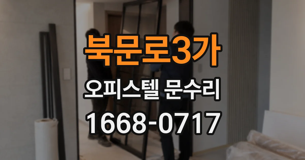 북문로3가 오피스텔 문수리