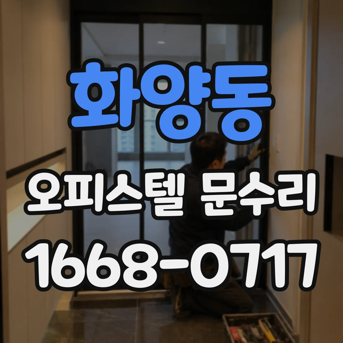 화양동 오피스텔 문수리