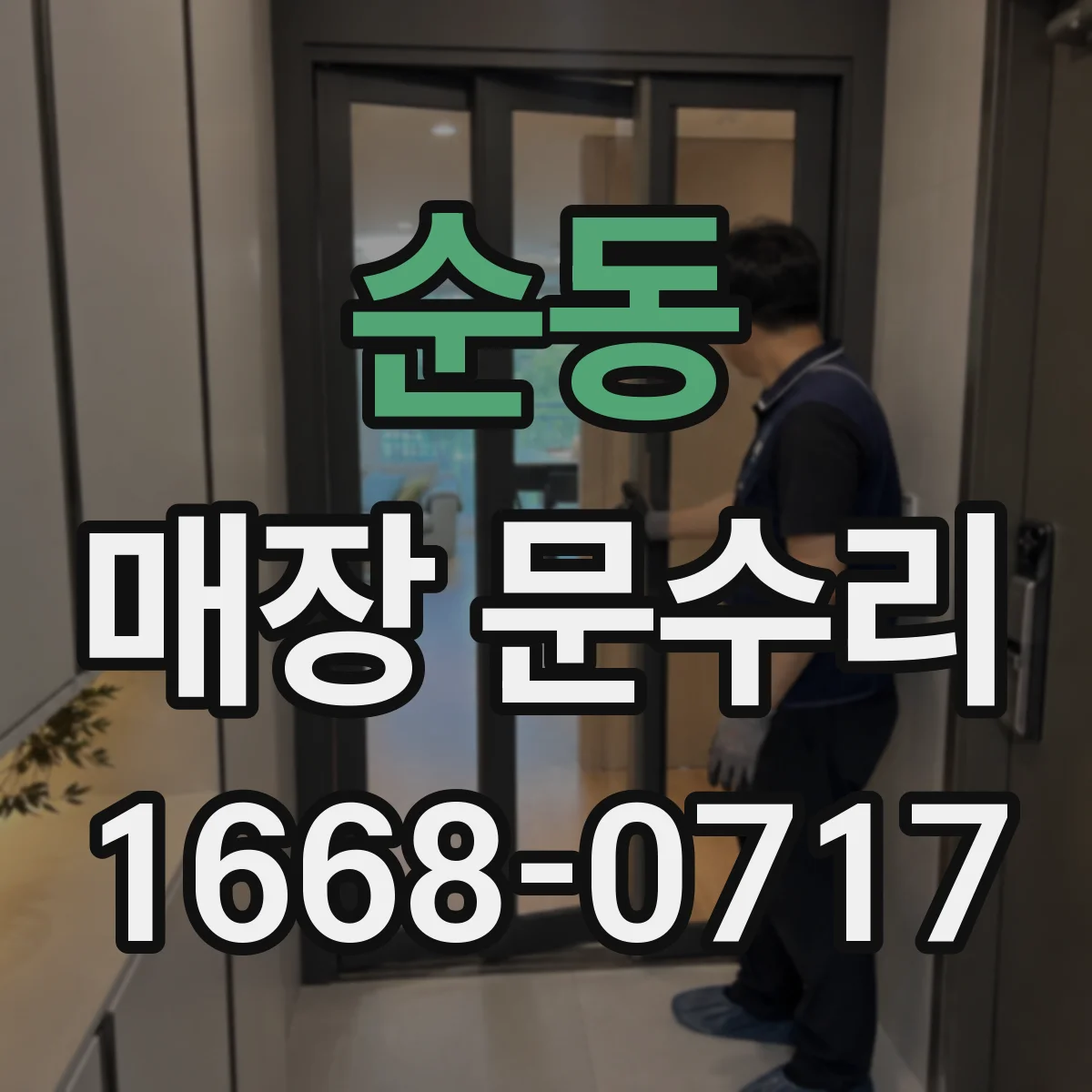 순동 매장 문수리