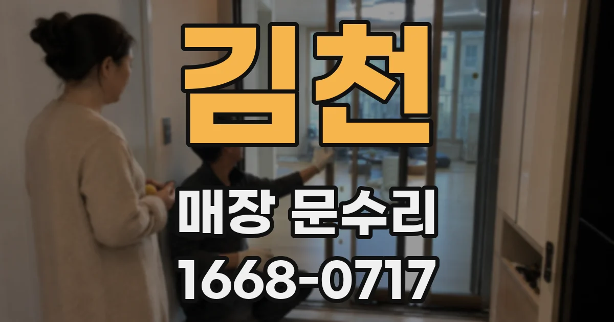 김천 매장 문수리