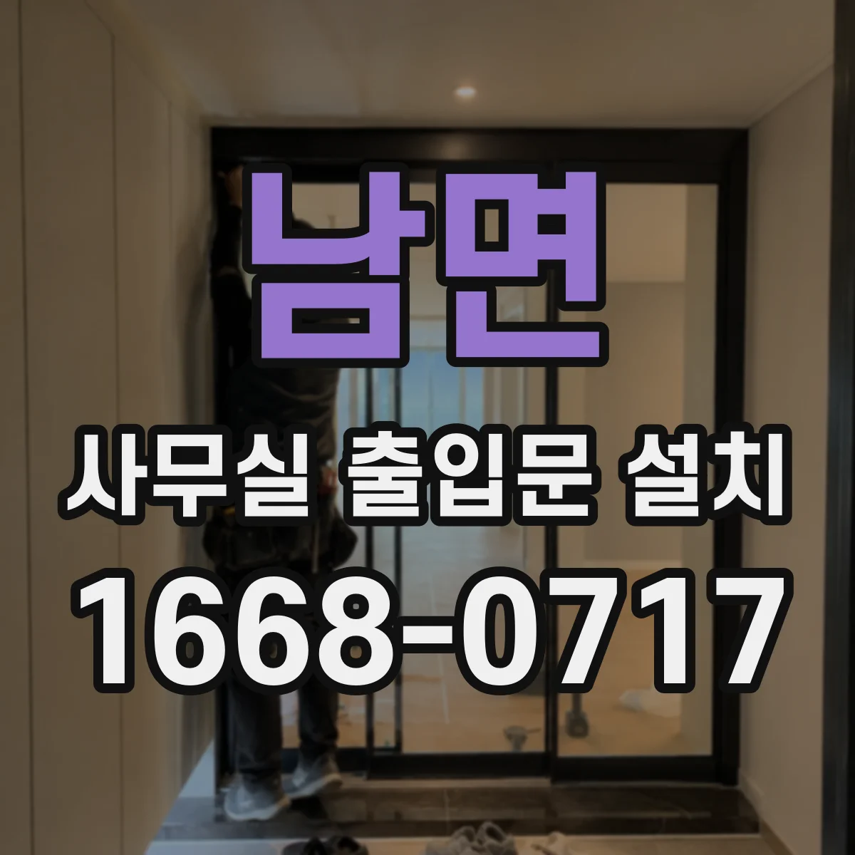 남면 사무실 출입문 설치