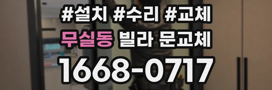 무실동 빌라 문교체