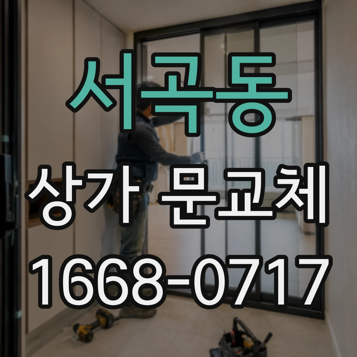 서곡동 상가 문교체