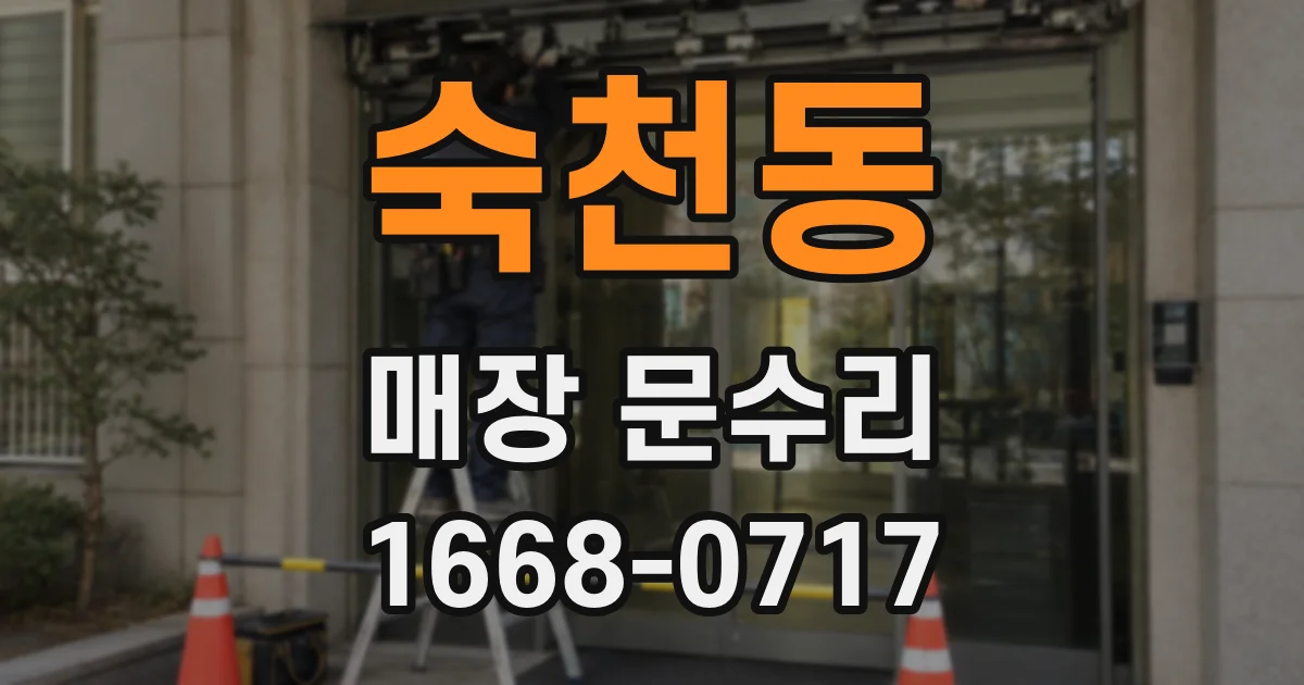 숙천동 매장 문수리
