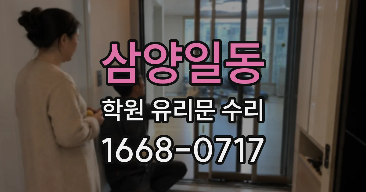 삼양일동 학원 유리문 수리