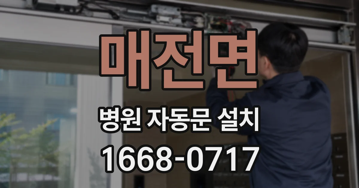 매전면 병원 자동문 설치