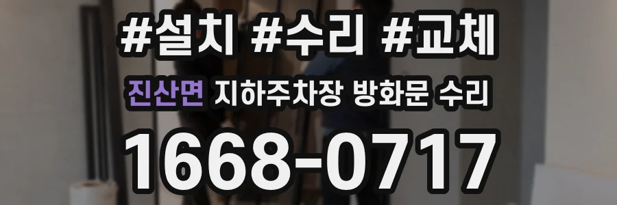 진산면 지하주차장 방화문 수리