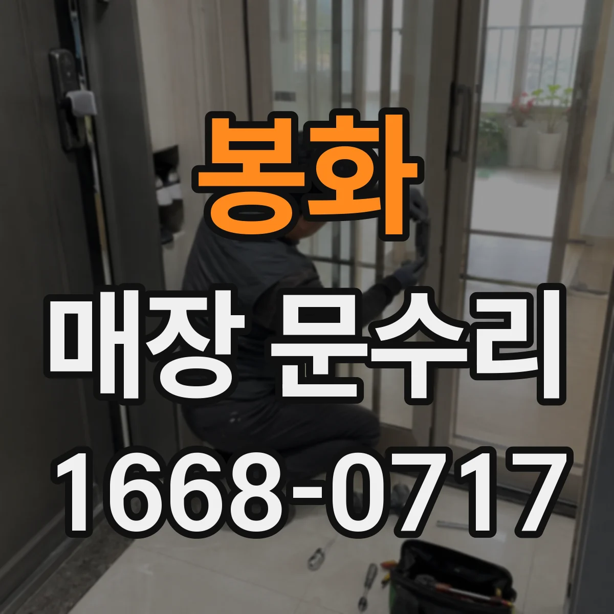 봉화 매장 문수리 유리문 설치 상태 이상 원인 추적 체크