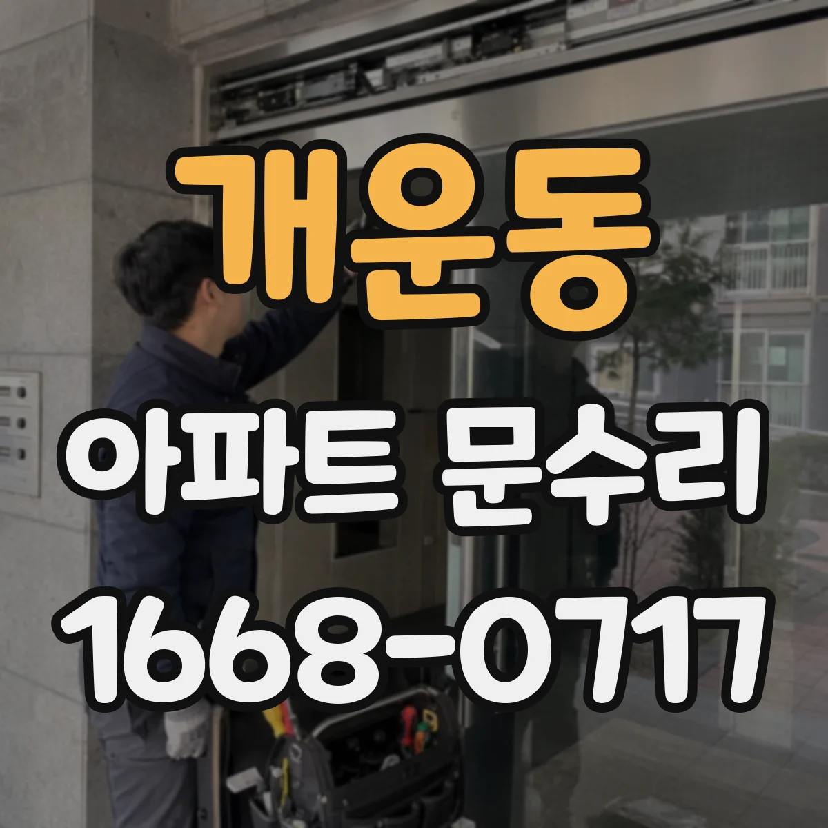 개운동 아파트 문수리