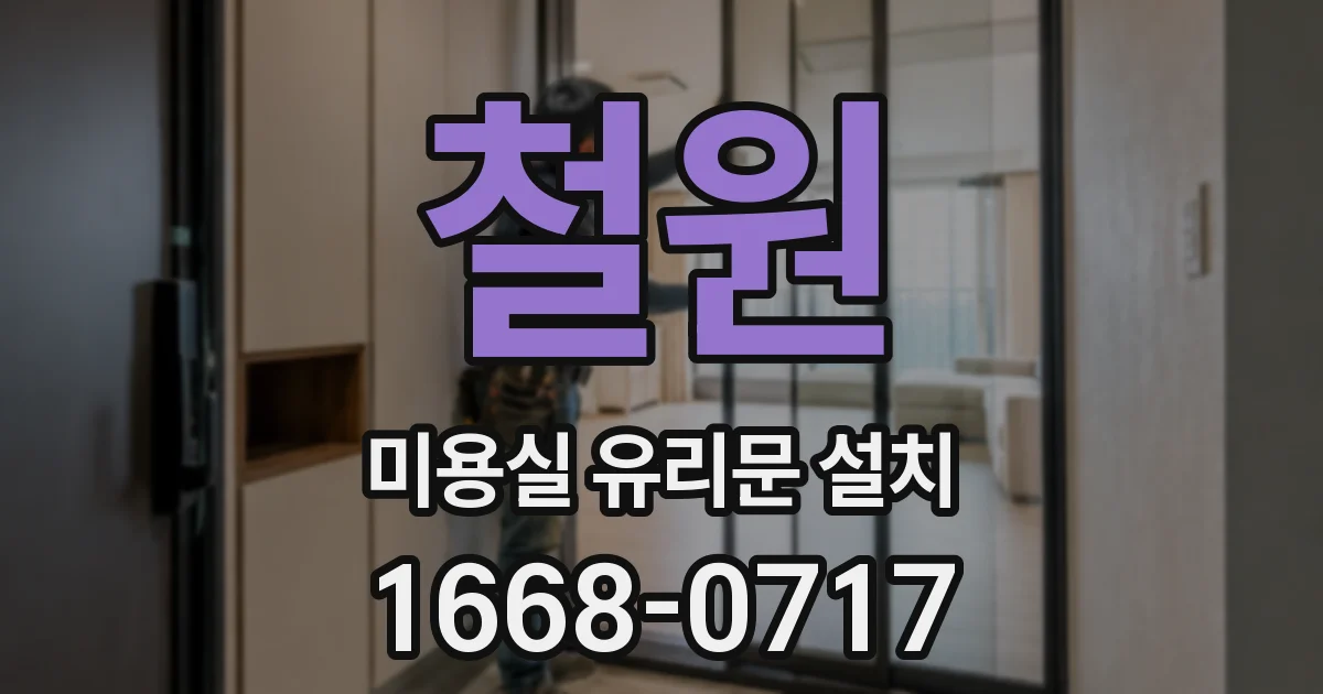 철원 미용실 유리문 설치