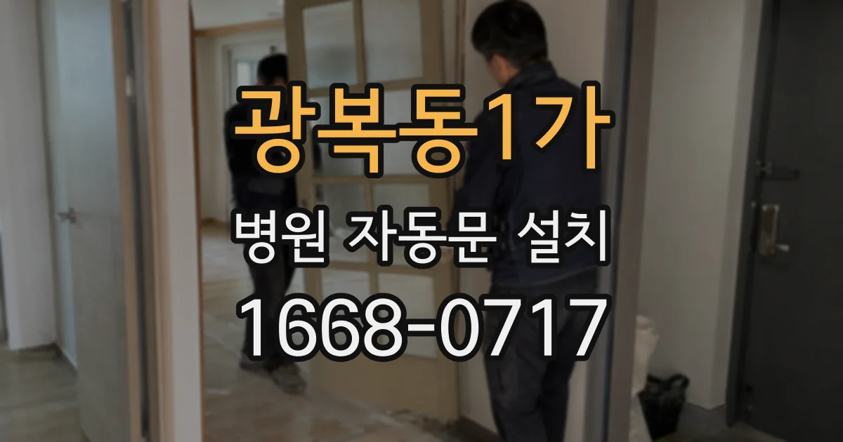 광복동1가 병원 자동문 설치