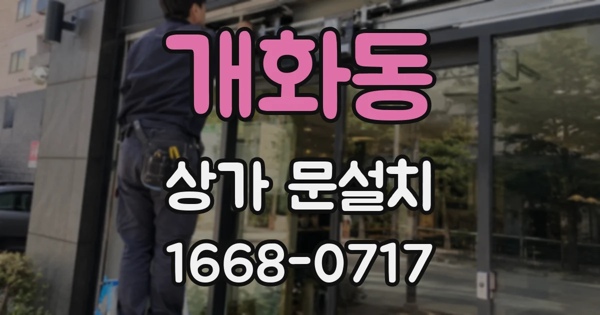 개화동 상가 문설치