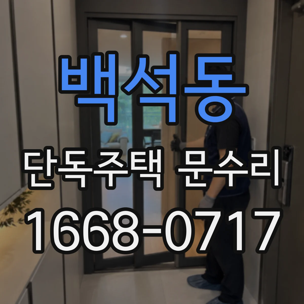 백석동 단독주택 문수리