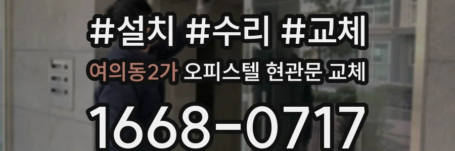 여의동2가 오피스텔 현관문 교체
