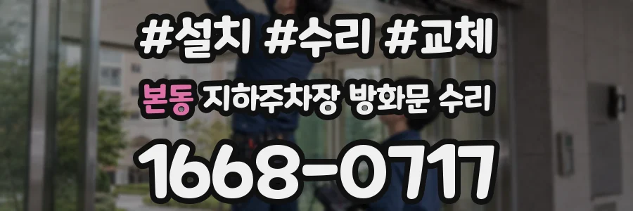 본동 지하주차장 방화문 수리