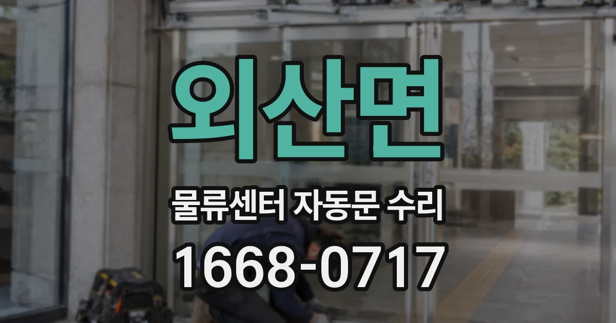 외산면 물류센터 자동문 수리