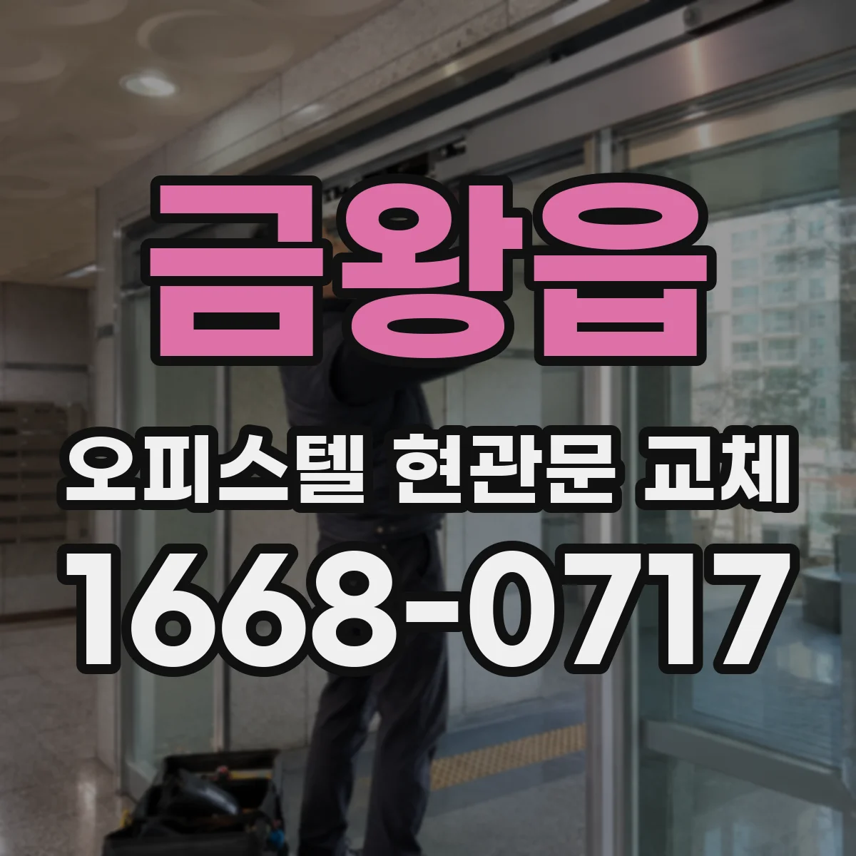 금왕읍 오피스텔 현관문 교체