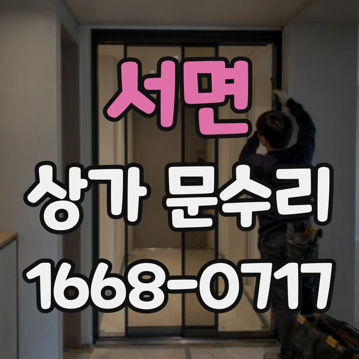 서면 상가 문수리